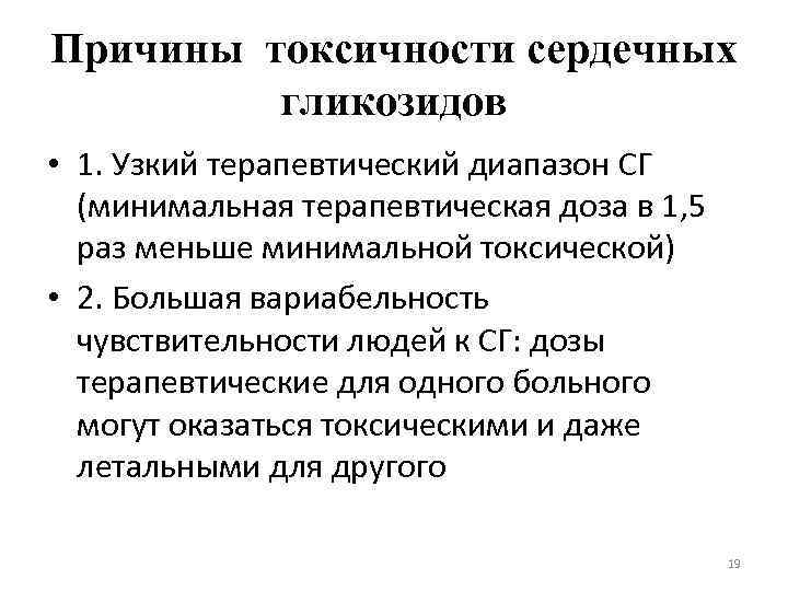 Причины токсичности сердечных гликозидов • 1. Узкий терапевтический диапазон СГ (минимальная терапевтическая доза в