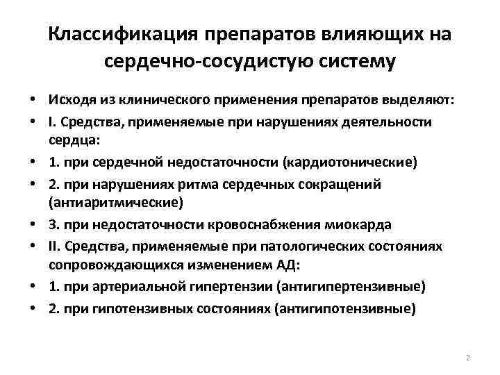 Классификация препаратов влияющих на сердечно-сосудистую систему • Исходя из клинического применения препаратов выделяют: •