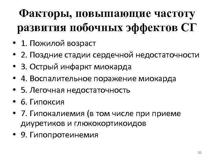 Факторы, повышающие частоту развития побочных эффектов СГ 1. Пожилой возраст 2. Поздние стадии сердечной