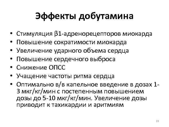 Эффекты добутамина • • Стимуляция β 1 -адренорецепторов миокарда Повышение сократимости миокарда Увеличение ударного