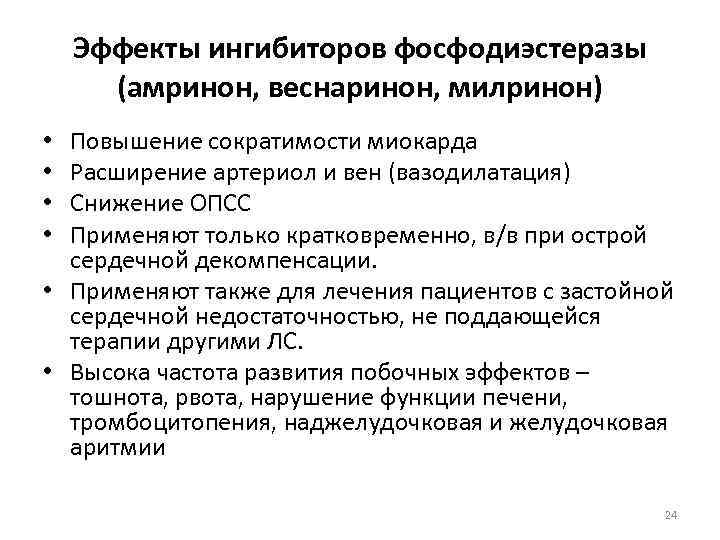 Эффекты ингибиторов фосфодиэстеразы (амринон, веснаринон, милринон) Повышение сократимости миокарда Расширение артериол и вен (вазодилатация)