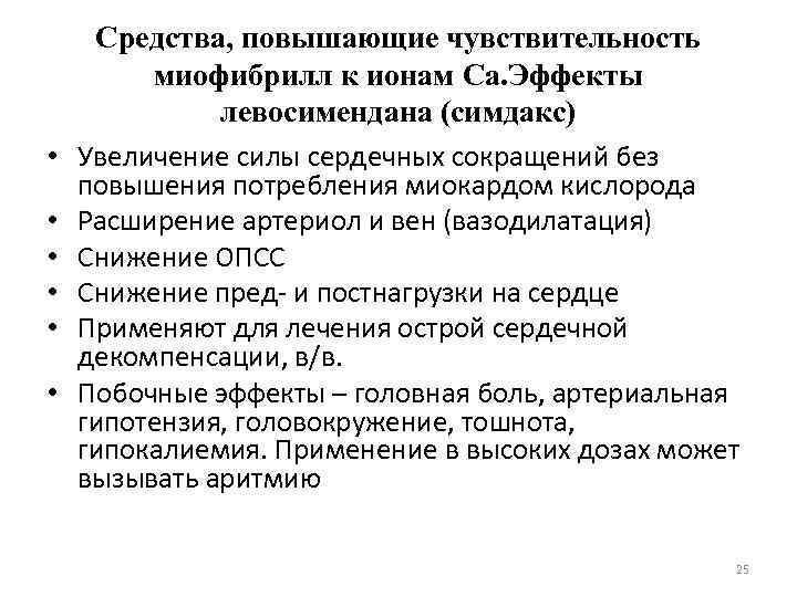  • • • Средства, повышающие чувствительность миофибрилл к ионам Ca. Эффекты левосимендана (симдакс)