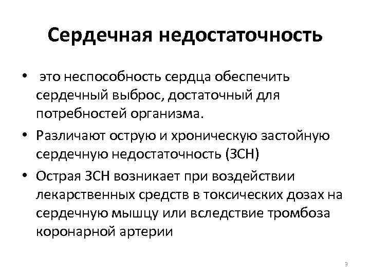 Сердечная недостаточность • это неспособность сердца обеспечить сердечный выброс, достаточный для потребностей организма. •