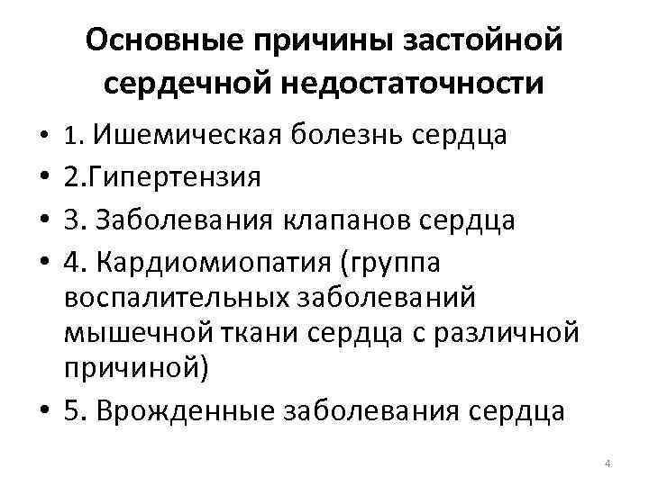 Основные причины застойной сердечной недостаточности • 1. Ишемическая болезнь сердца • 2. Гипертензия •