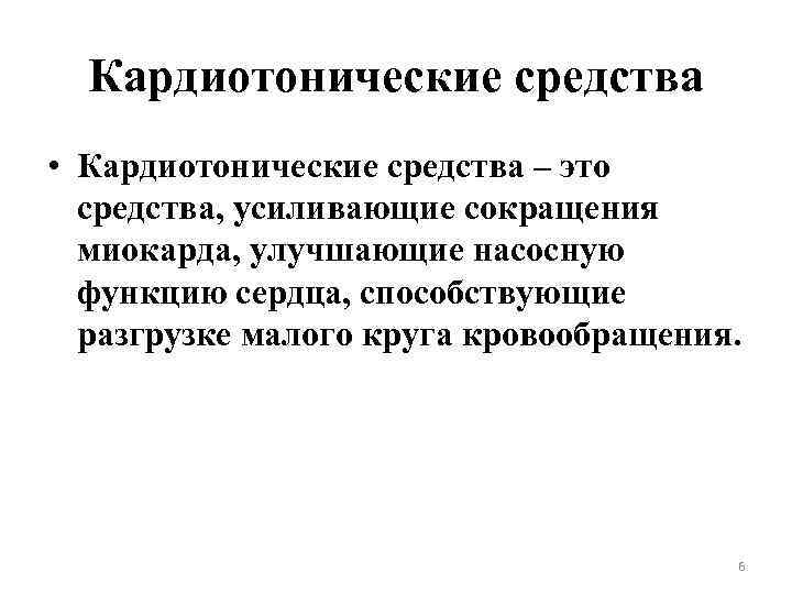 Кардиотонические средства • Кардиотонические средства – это средства, усиливающие сокращения миокарда, улучшающие насосную функцию