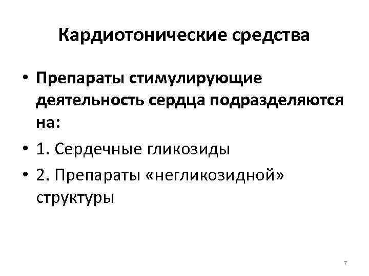 Кардиотонические средства • Препараты стимулирующие деятельность сердца подразделяются на: • 1. Сердечные гликозиды •