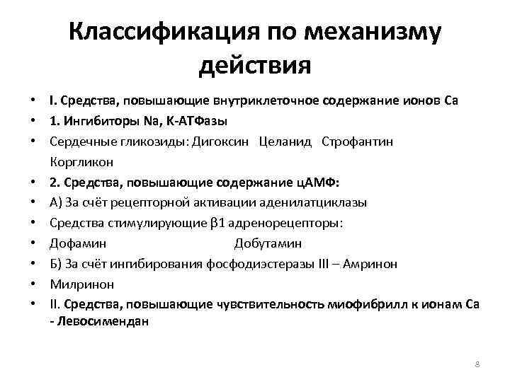 Классификация по механизму действия • I. Средства, повышающие внутриклеточное содержание ионов Ca • 1.