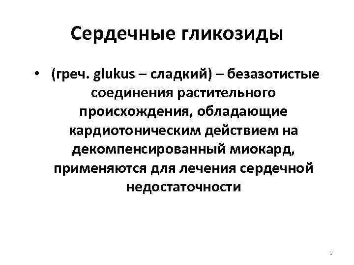 Сердечные гликозиды • (греч. glukus – сладкий) – безазотистые соединения растительного происхождения, обладающие кардиотоническим