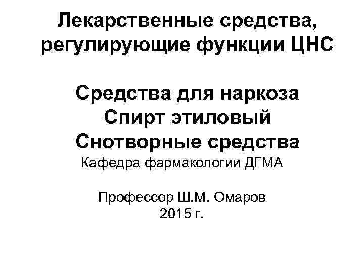 Лекарственные средства, регулирующие функции ЦНС Средства для наркоза Спирт этиловый Снотворные средства Кафедра фармакологии