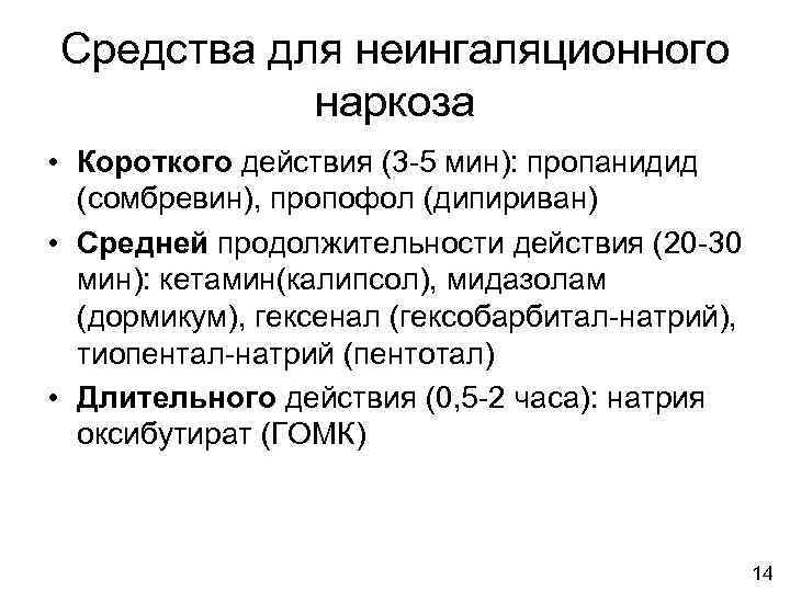 Средства для неингаляционного наркоза • Короткого действия (3 -5 мин): пропанидид (сомбревин), пропофол (дипириван)