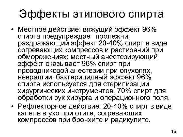 Эффекты этилового спирта • Местное действие: вяжущий эффект 96% спирта предупреждает пролежни; раздражающий эффект