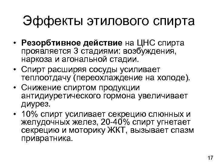 Эффекты этилового спирта • Резорбтивное действие на ЦНС спирта проявляется 3 стадиями: возбуждения, наркоза