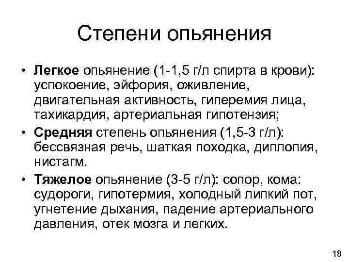 Степени опьянения • Легкое опьянение (1 -1, 5 г/л спирта в крови): успокоение, эйфория,