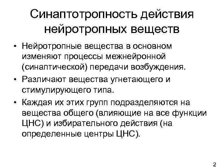 Синаптотропность действия нейротропных веществ • Нейротропные вещества в основном изменяют процессы межнейронной (синаптической) передачи