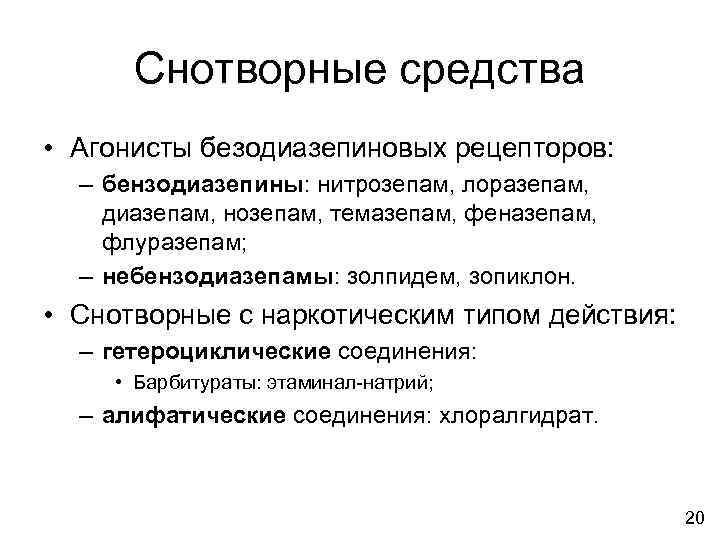 Снотворные средства • Агонисты безодиазепиновых рецепторов: – бензодиазепины: нитрозепам, лоразепам, диазепам, нозепам, темазепам, феназепам,