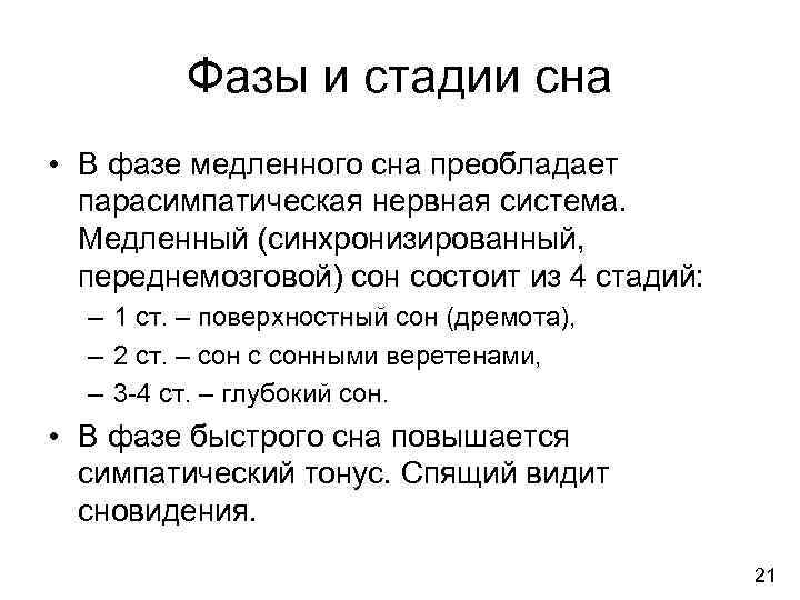 Фазы и стадии сна • В фазе медленного сна преобладает парасимпатическая нервная система. Медленный