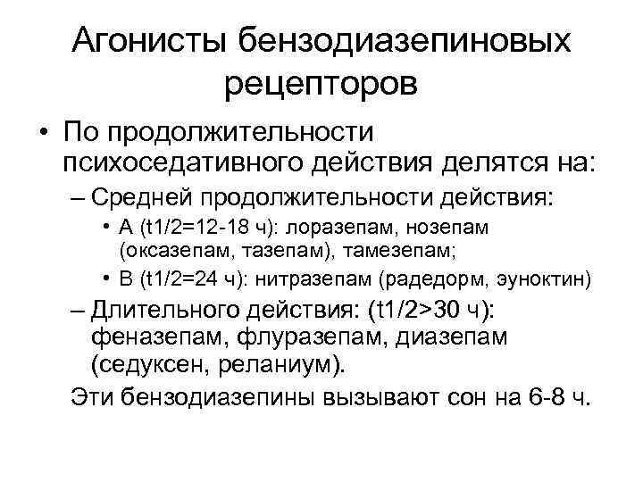 Агонисты бензодиазепиновых рецепторов • По продолжительности психоседативного действия делятся на: – Средней продолжительности действия: