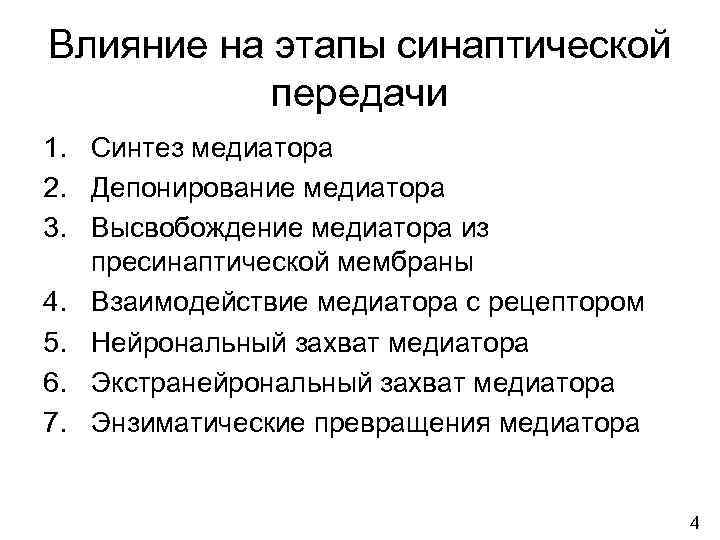 Влияние на этапы синаптической передачи 1. Синтез медиатора 2. Депонирование медиатора 3. Высвобождение медиатора