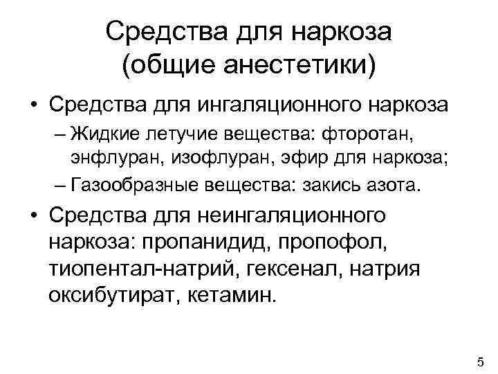 Средства для наркоза (общие анестетики) • Средства для ингаляционного наркоза – Жидкие летучие вещества: