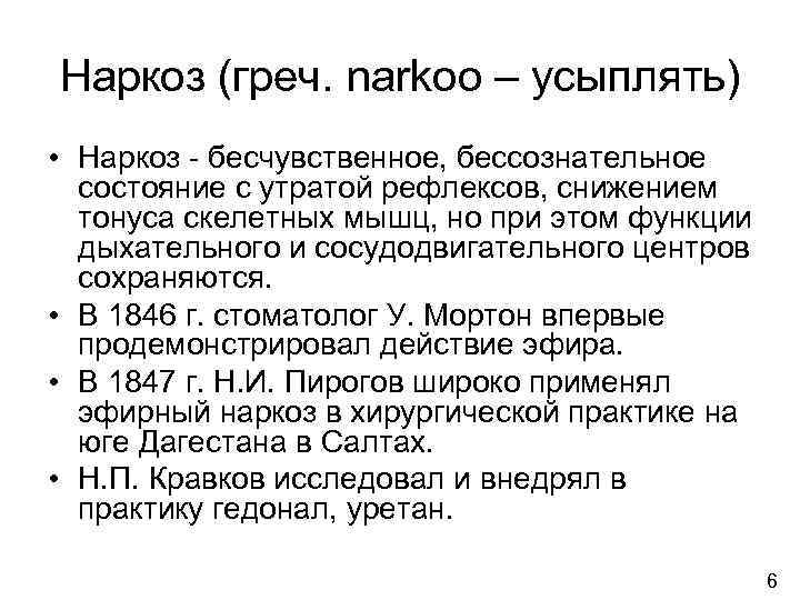 Наркоз (греч. narkoo – усыплять) • Наркоз - бесчувственное, бессознательное состояние с утратой рефлексов,