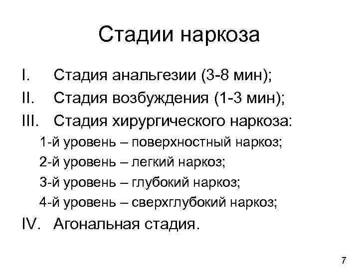 Стадии наркоза I. Стадия анальгезии (3 -8 мин); II. Стадия возбуждения (1 -3 мин);