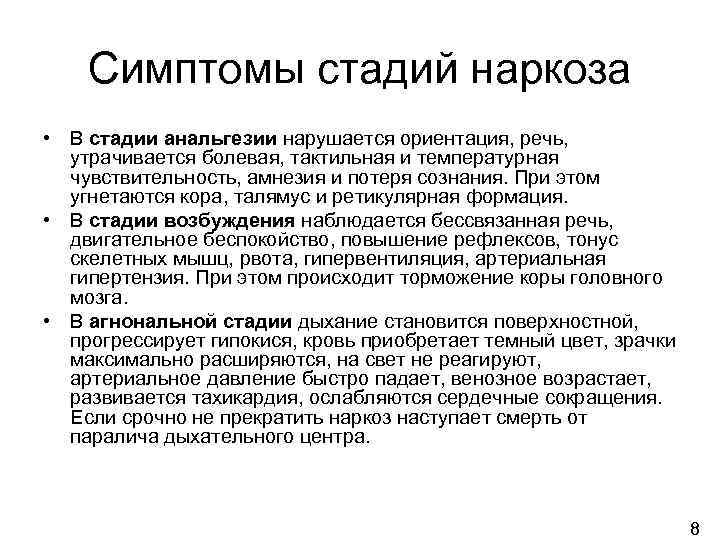 Симптомы стадий наркоза • В стадии анальгезии нарушается ориентация, речь, утрачивается болевая, тактильная и