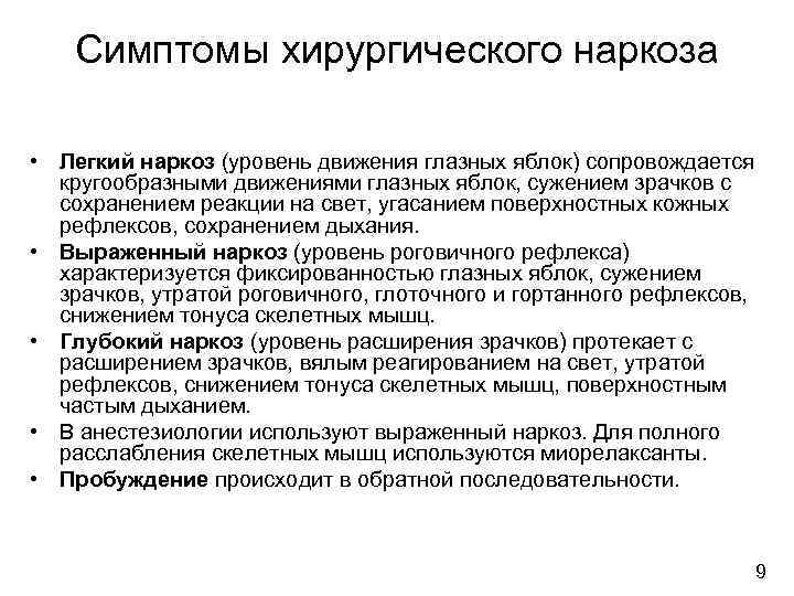 Симптомы хирургического наркоза • Легкий наркоз (уровень движения глазных яблок) сопровождается кругообразными движениями глазных