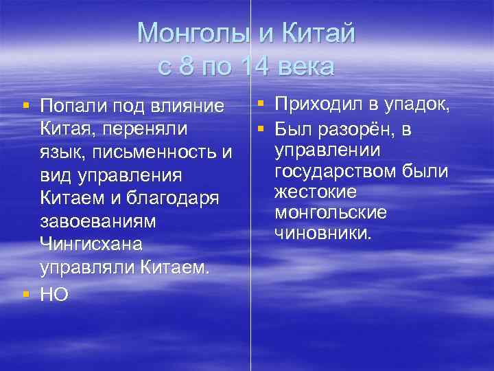 Монголы и Китай с 8 по 14 века § Попали под влияние Китая, переняли