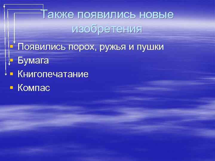 Также появились новые изобретения § § Появились порох, ружья и пушки Бумага Книгопечатание Компас