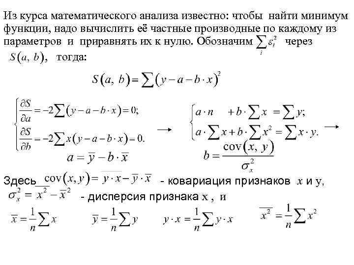 Из курса математического анализа известно: чтобы найти минимум функции, надо вычислить её частные производные