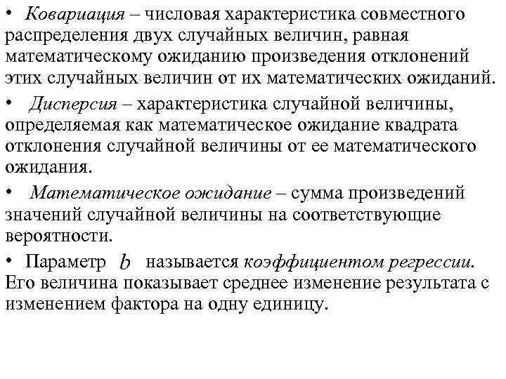  • Ковариация – числовая характеристика совместного распределения двух случайных величин, равная математическому ожиданию