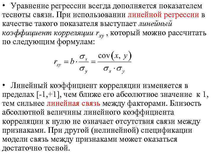 Линейное уравнение регрессии. Коэффициент корреляции линейной регрессии формула. Коэффициент детерминации парной линейной регрессии. Линейный коэффициент корреляции (для линейной регрессии). Коэффициент корреляции для нелинейной регрессии формула.