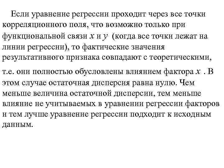 Если уравнение регрессии проходит через все точки корреляционного поля, что возможно только при функциональной