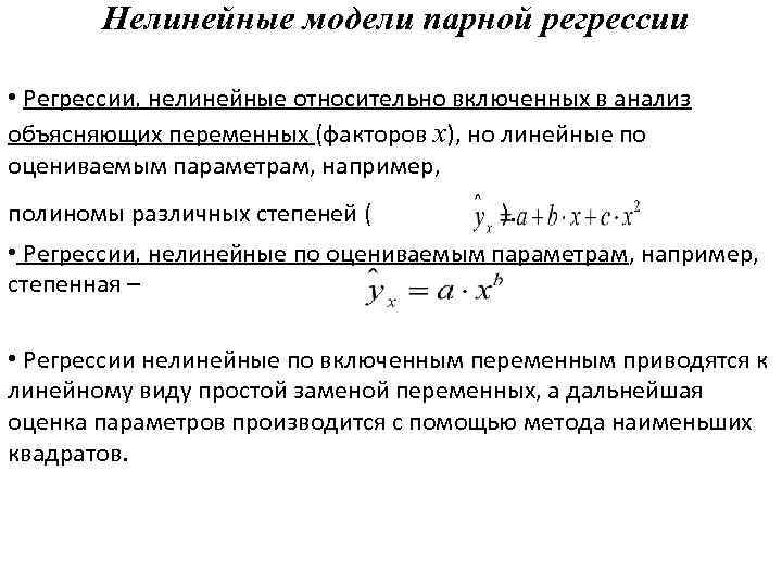 Линейные и нелинейные. Нелинейное уравнение парной регрессии. Линеаризация моделей регрессии нелинейных по переменным.