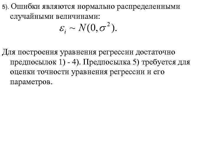 5). Ошибки являются нормально распределенными случайными величинами: Для построения уравнения регрессии достаточно предпосылок 1)