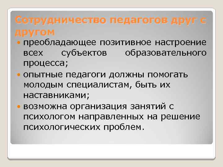 Сотрудничество педагогов друг с другом преобладающее позитивное настроение всех субъектов образовательного процесса; опытные педагоги