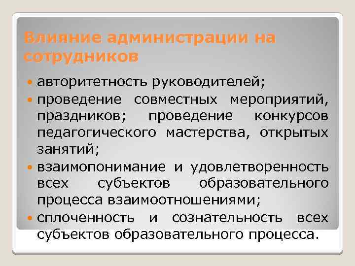 Влияние администрации на сотрудников авторитетность руководителей; проведение совместных мероприятий, праздников; проведение конкурсов педагогического мастерства,