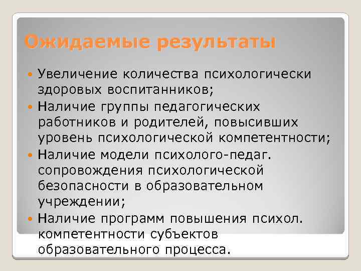 Ожидаемые результаты Увеличение количества психологически здоровых воспитанников; Наличие группы педагогических работников и родителей, повысивших