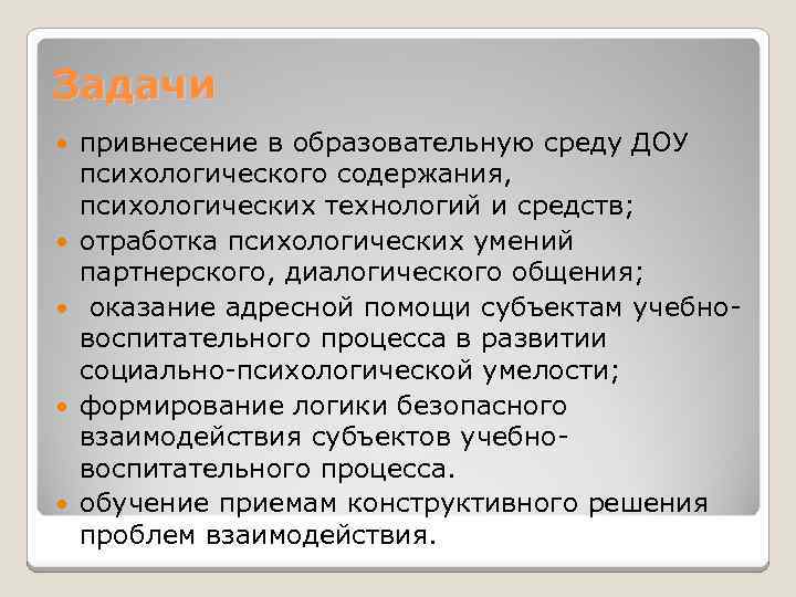 Задачи привнесение в образовательную среду ДОУ психологического содержания, психологических технологий и средств; отработка психологических