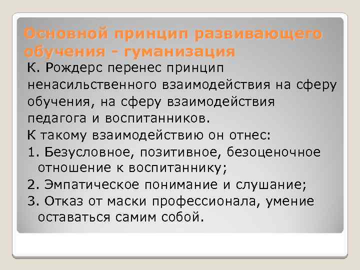 Основной принцип развивающего обучения - гуманизация К. Рождерс перенес принцип ненасильственного взаимодействия на сферу