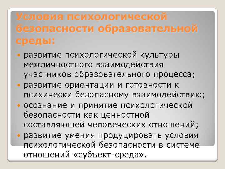 Условия психологической безопасности образовательной среды: развитие психологической культуры межличностного взаимодействия участников образовательного процесса; развитие