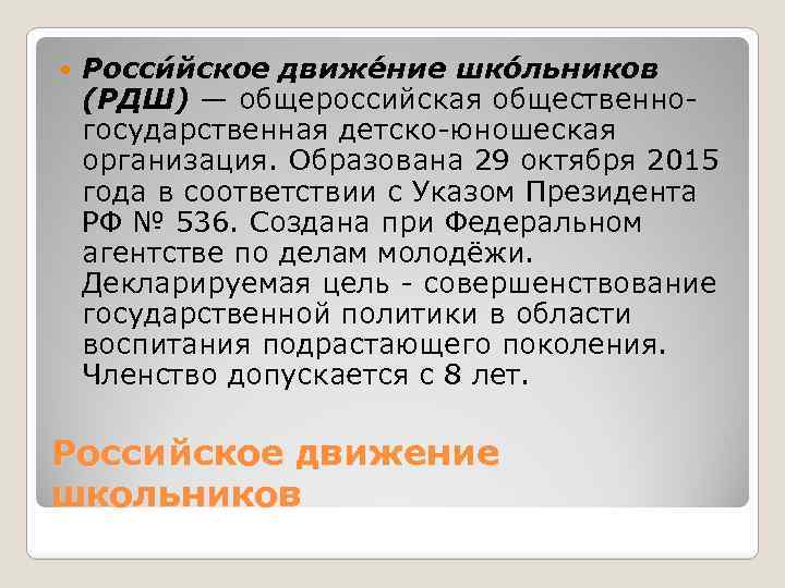  Росси йское движе ние шко льников (РДШ) — общероссийская общественногосударственная детско-юношеская организация. Образована