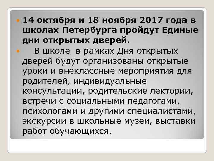 14 октября и 18 ноября 2017 года в школах Петербурга пройдут Единые дни открытых