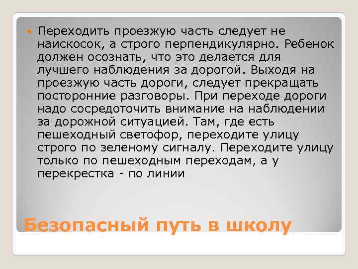  Переходить проезжую часть следует не наискосок, а строго перпендикулярно. Ребенок должен осознать, что