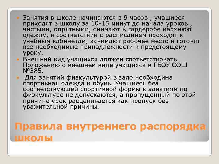 Занятия в школе начинаются в 9 часов , учащиеся приходят в школу за 10