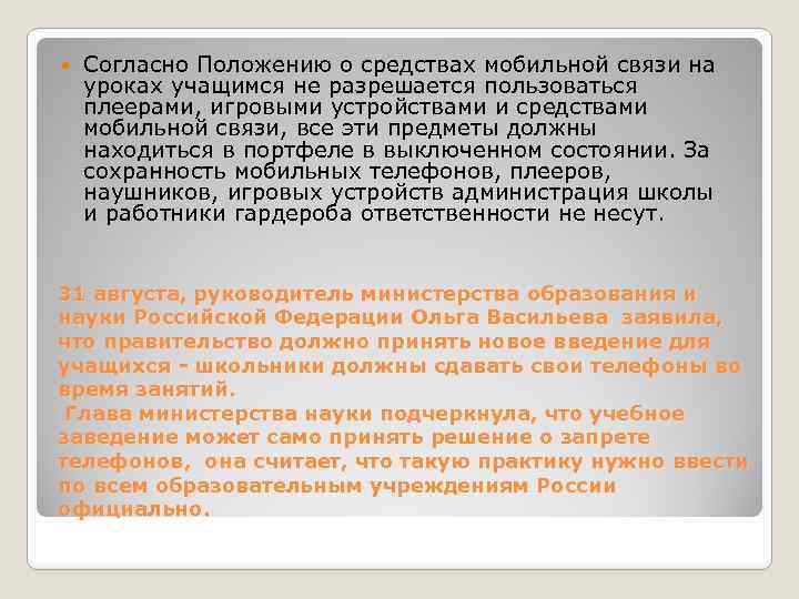  Согласно Положению о средствах мобильной связи на уроках учащимся не разрешается пользоваться плеерами,