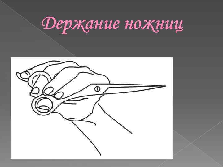 Держание ножниц 