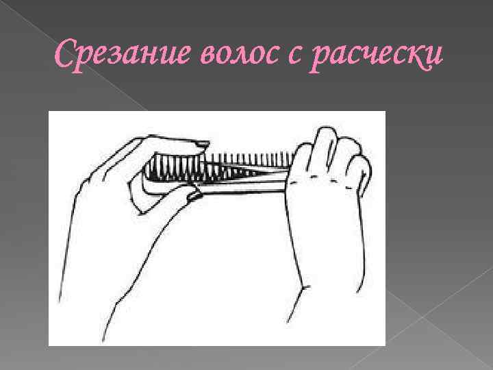 Срезание волос с расчески 