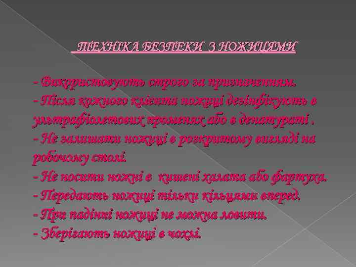 ТЕХНІКА БЕЗПЕКИ З НОЖИЦЯМИ - Використовують строго за призначенням. - Після кожного клієнта ножиці