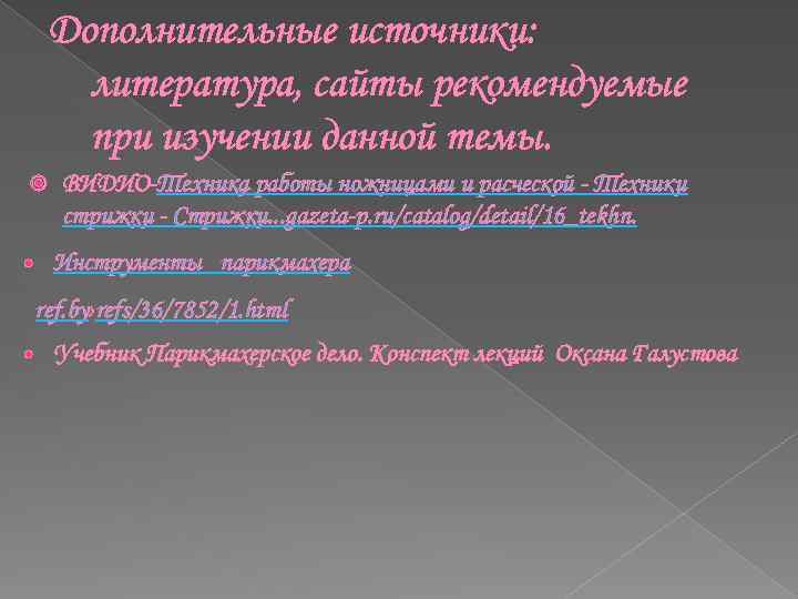 Дополнительные источники: литература, сайты рекомендуемые при изучении данной темы. ВИДИО-Техника работы ножницами и расческой